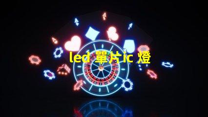 led 單片ic 燈珠